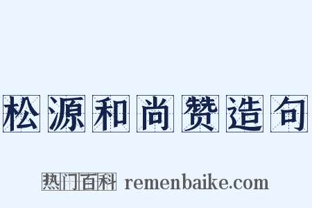 松源和尚赞造句是什么意思的图片
